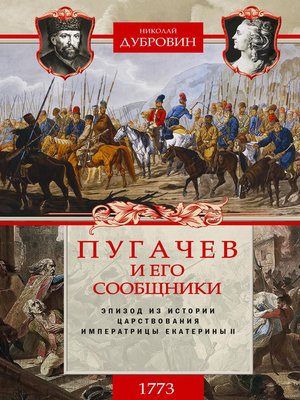 cover image of Пугачев и его сообщники. 1773 г. Том 1